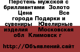 Перстень мужской с бриллиантами. Золото 585* › Цена ­ 170 000 - Все города Подарки и сувениры » Ювелирные изделия   . Московская обл.,Климовск г.